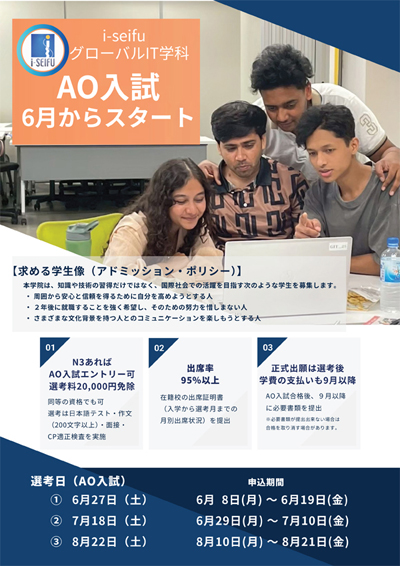 グローバルIT学科AO入試