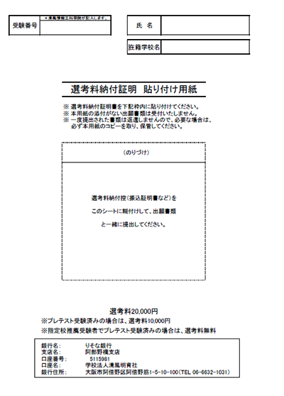 選考料振込証明貼付用紙