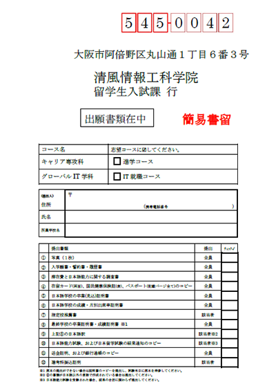 出願書類郵送時の封筒貼付用紙